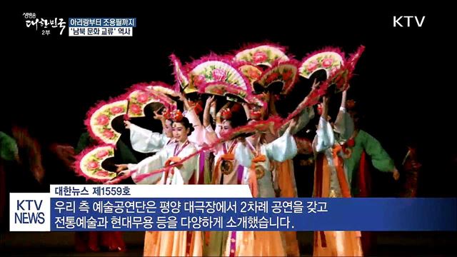 "아리랑부터 조용필까지" 남북 문화교류 33년사