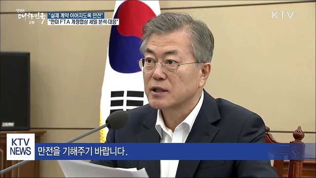 "순방 성과, 실제 계약으로 이어지도록 후속조치 만전"