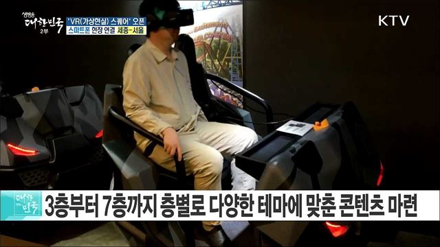 도심형 가상현실 테마파크 'VR(가상현실) 스퀘어' 오픈