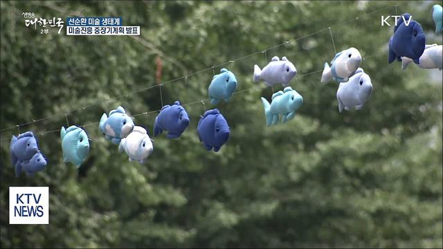 미술로 행복한 삶…'미술진흥 중장기계획'