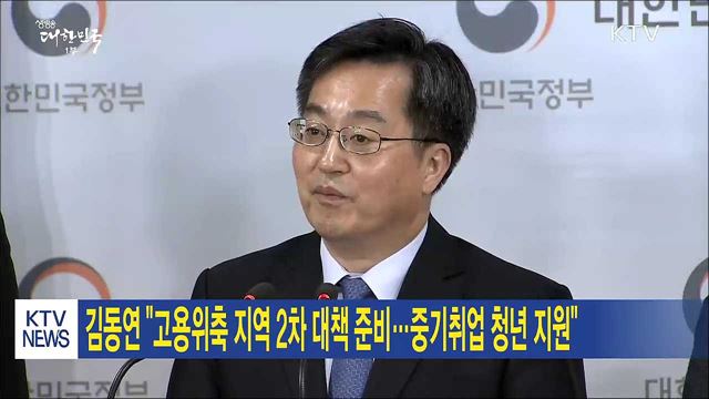 김동연 "고용위축 지역 2차 대책 준비…중기취업 청년 지원“