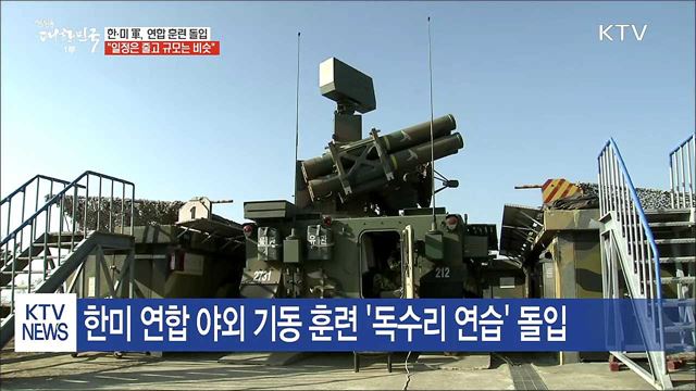 한미 연합 훈련 시작…美 전략자산 전개 최소화