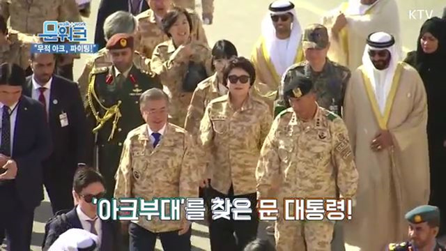 "무적 아크, 파이팅!"