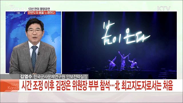 13년 만의 평양공연 한반도의 봄을 노래하다