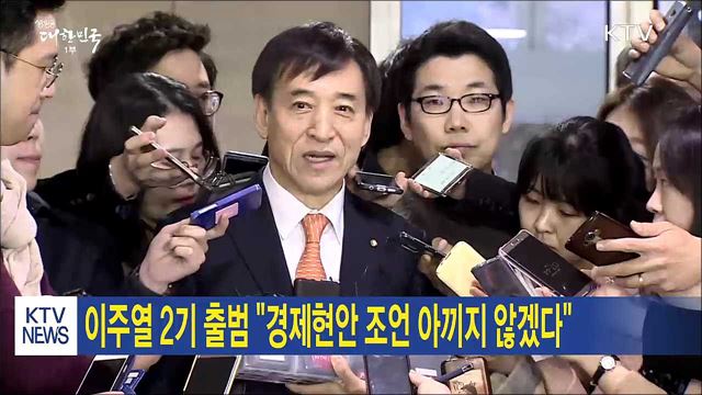 이주열 2기 출범 "경제현안 조언 아끼지 않겠다" 