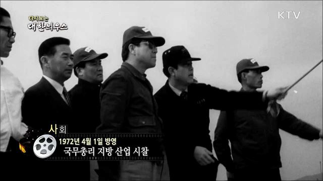 다시보는 대한늬우스 (72.04.01)