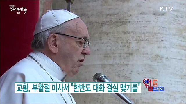 교황, 부활절 미사서 "한반도 대화 결실 맺기를" [월드 투데이]