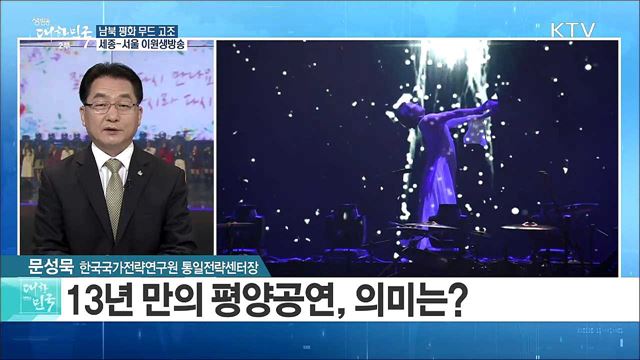 "가을엔 서울서 공연"...남북 평화 무드 고조 [정책 공감]