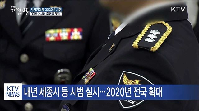자치경찰제 2020년 시행…"검경수사권 조정과 무관"