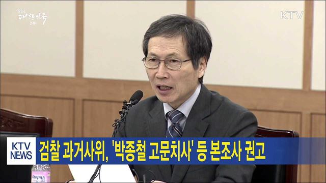 검찰 과거사위, '박종철 고문치사' 등 본조사 권고