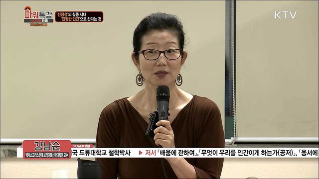  '진정성'의 실종 시대, '진정한 인간'으로 산다는 것 - 강남순 (신학대학원 교수/작가) 