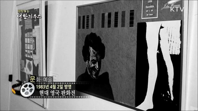 다시보는 대한늬우스 (83.04.02)