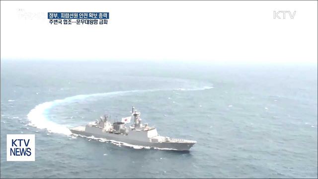 피랍선원 소재 파악 총력…문무대왕함 현장 급파