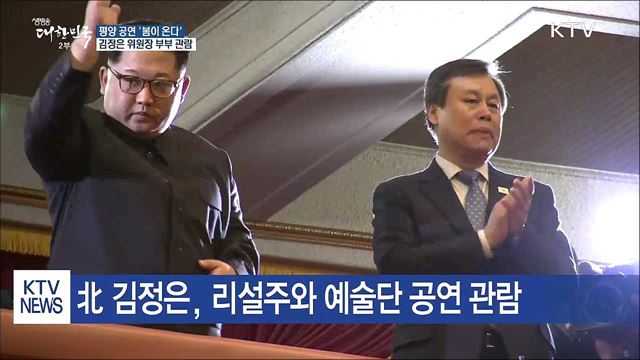 南 예술단 평양 공연…김정은 "가을에도 공연하자"