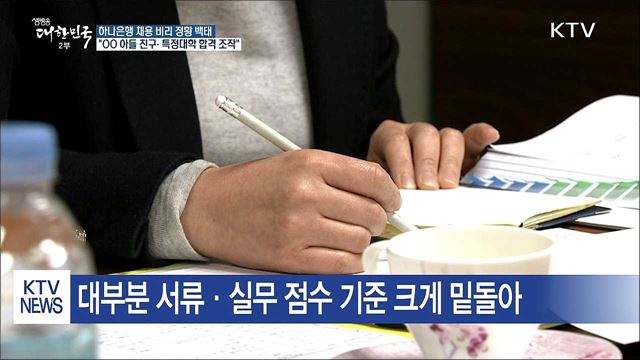 "하나은행 채용 비리 32건 추가 확인"