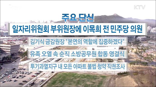 주요 단신(18. 04. 02. 16시)