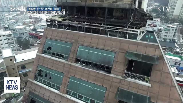 찜질방·요양병원 안전관리 여전히 '미흡'