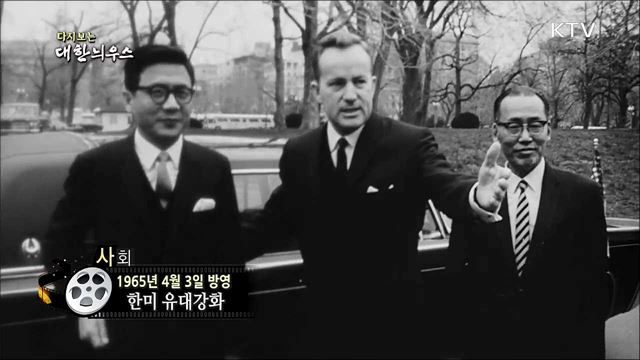 다시보는 대한늬우스 (65.04.03)