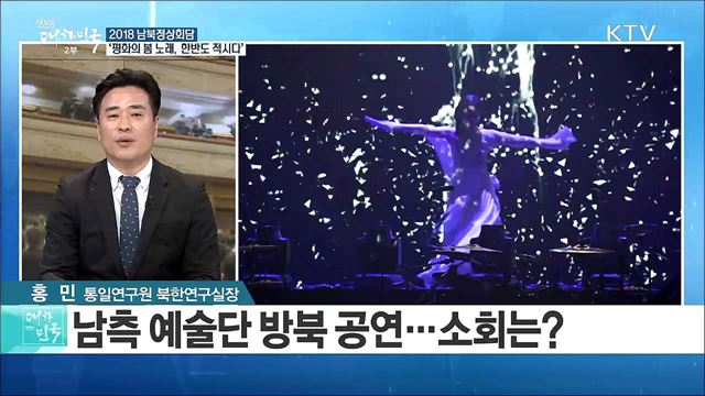 '평화의 봄 노래, 한반도 적시다'...남북정상회담 준비 순항 [라이브 이슈]