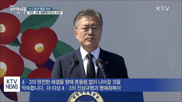 "4.3 완전 해결 약속…모든 고통 대통령으로서 사과"