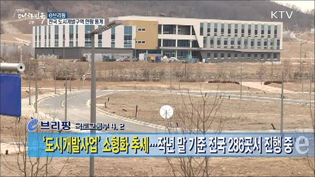 '도시개발사업' 소형화 추세...작년 말 기준 전국 286곳서 진행 중 [e 브리핑]