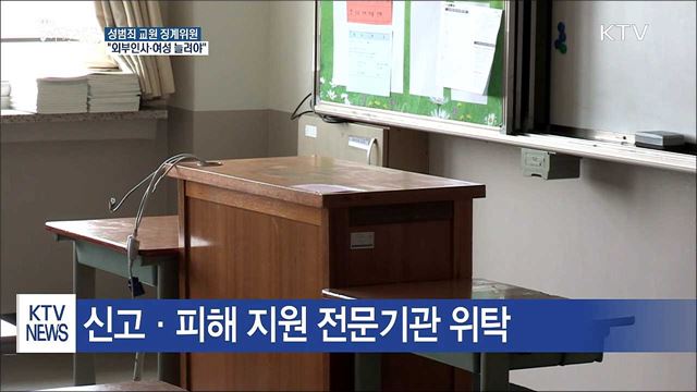 '교육 분야 성희롱·성폭력 근절' 어떻게?