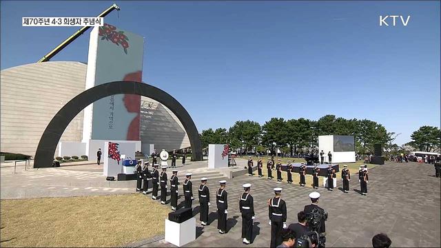 제70주년 4·3 희생자 추념식