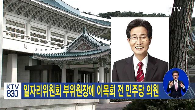 일자리위원회 부위원장에 이목희 전 민주당 의원