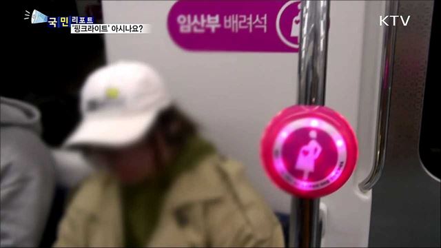 임산부 자리 배려 '핑크라이트' 표류