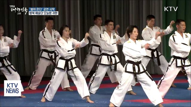 평양서 '봄이 온다'…예술단 공연 시작