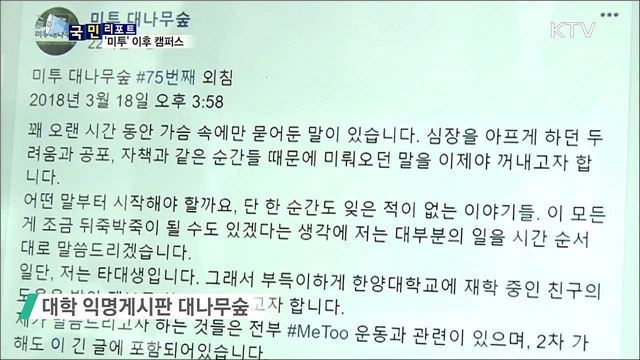 새학기 캠퍼스 문화…'미투'로 변화의 바람