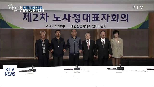 "새 사회적 대화기구에 비정규직·여성도 참여"