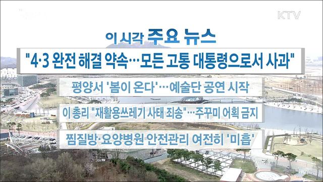 이 시각 주요뉴스 (18. 04. 03. 16시)
