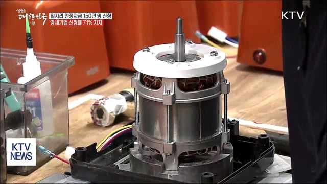 일자리 안정자금 신청 150만 명 돌파