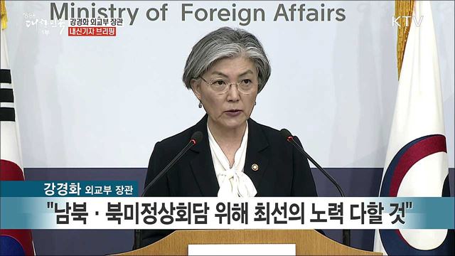 강경화 외교부 장관 내신기자 브리핑