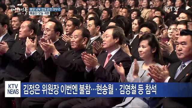 예술단 합동공연 마무리…오늘 귀환