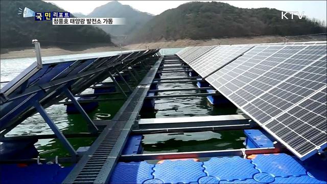 댐 수면에 태양광 발전소…2022년까지 15곳으로 늘린다
