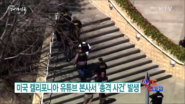 미국 캘리포니아 유튜브 본사서 '총격 사건' 발생 [월드 투데이]