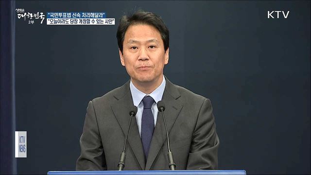 임종석 "4월 임시국회서 국민투표법 신속 처리해달라"
