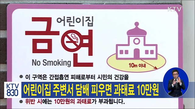 어린이집 주변서 담배 피우면 과태료 10만원