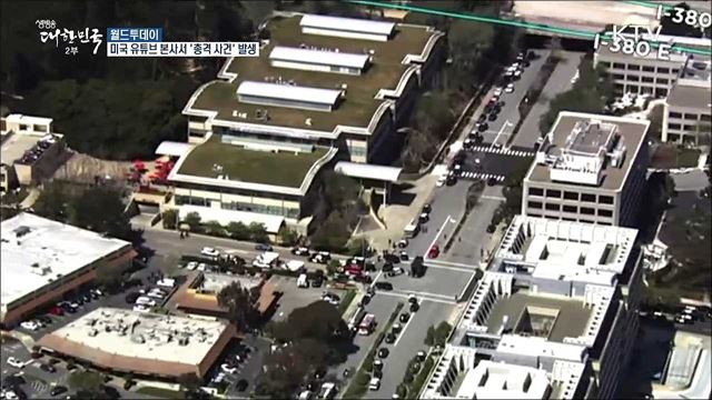 미국 캘리포니아 유튜브 본사서 '총격 사건' 발생 [월드 투데이]