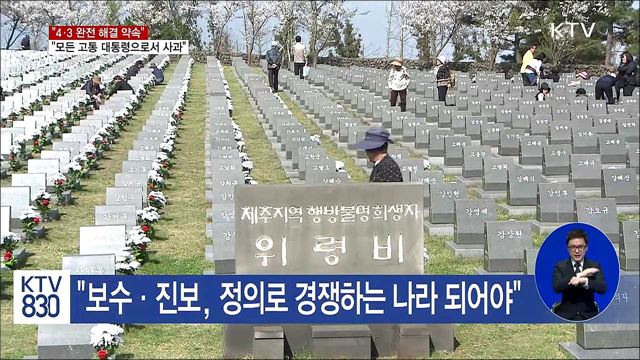 "4.3 완전 해결 약속…모든 고통 대통령으로서 사과"