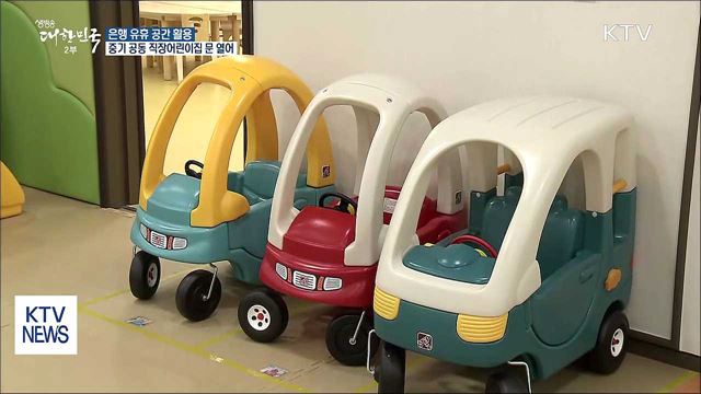 '은행 유휴 공간 활용' 중기 직장어린이집 첫선