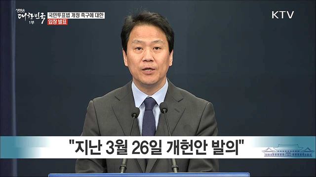 국민투표법 개정 촉구에 대한 입장 발표