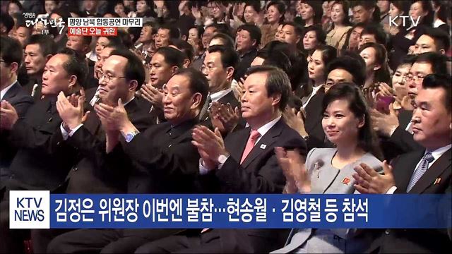 예술단 합동공연 마무리…오늘 귀환