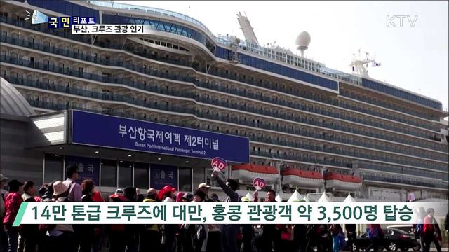 대만, 홍콩 크루즈 관광객 3천여 명 부산 방문