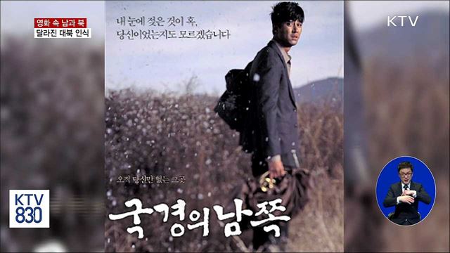 한반도의 어제와 오늘…영화 속 남북 관계