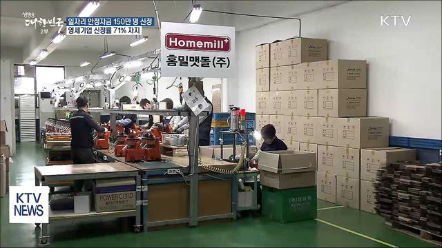 일자리 안정자금 신청 150만 명 돌파