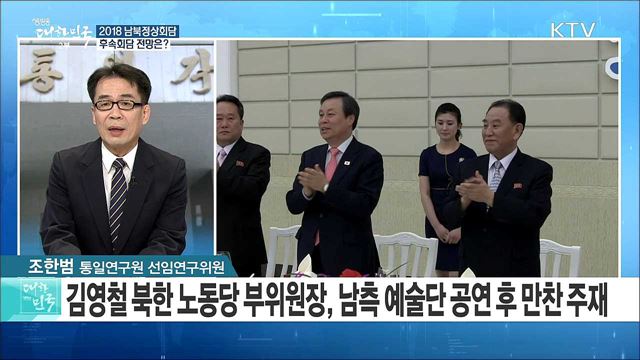 방북 예술단 민간외교 활약...후속회담 전망은? [라이브 이슈]