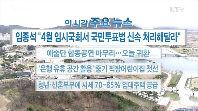 이 시각 주요뉴스 (18. 04. 04. 16시)